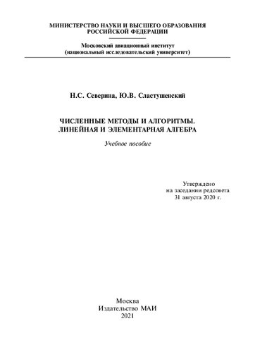Численные методы и алгоритмы. Линейная и элементарная алгебра: учебное пособие