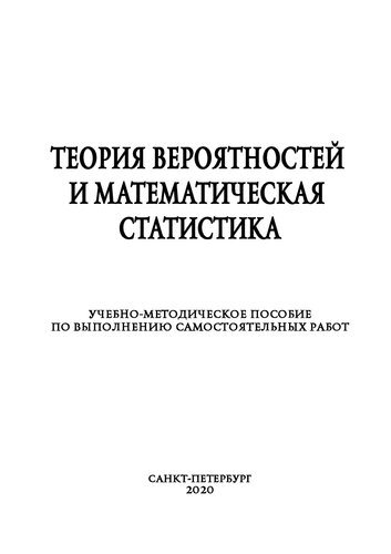 Теория вероятностей и математическая статистика: учебно-методическое пособие по выполнению самостоятельных работ