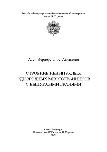 Строение невыпуклых однородных многогранников с выпуклыми гранями