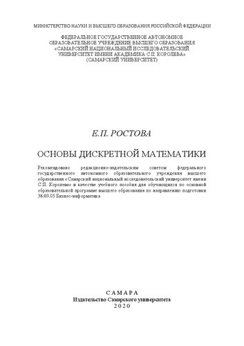 Основы дискретной математики