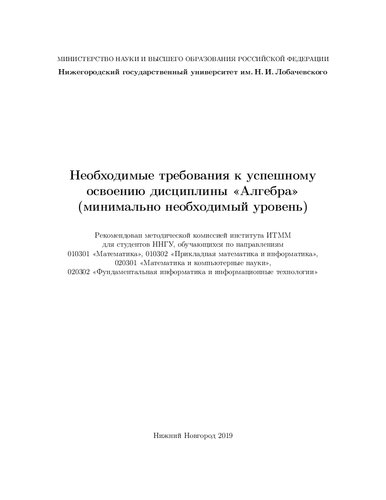 Необходимые требования к успешному освоению дисциплины «Алгебра» (минимально необходимый уровень)