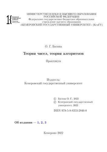 Теория чисел, теория алгоритмов: практикум