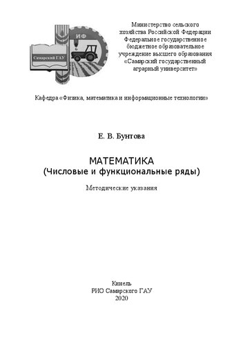 Математика (Числовые и функциональные ряды): Методические указания