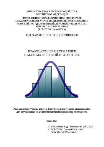 Практикум по математике и математической статистике