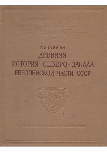 Древняя история Северо-запада европейской части СССР