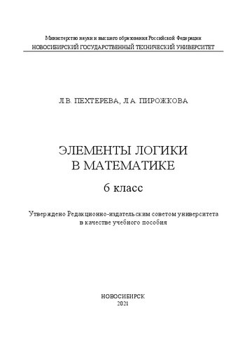 Элементы логики в математике. 6 класс: Учебное пособие