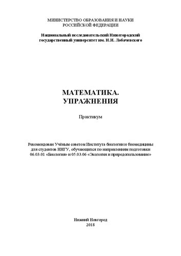 Математика. Упражнения: Практикум