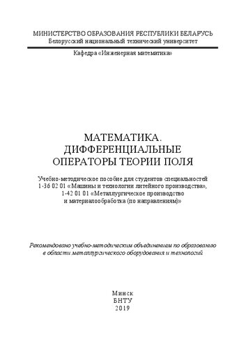 Математика. Дифференциальные операторы теории поля: учебно-методическое пособие для студентов специальностей 1-36 02 01 «Машины и технологии литейного производства», 1-42 01 01 «Металлургическое производство и материалообработка (по направлениям)»