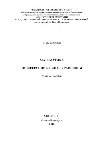 Математика. Дифференциальные уравнения: учебное пособие