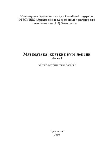 Математика: краткий курс лекций. Часть 1: Учебно-методическое пособие