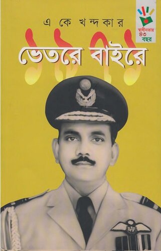 1971 Bhitore Bahire (১৯৭১-ভেতরে বাইরে)