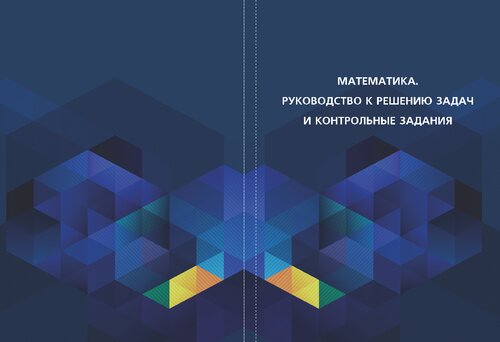 Математика. Руководство к решению задач и контрольные задания: Учебное пособие