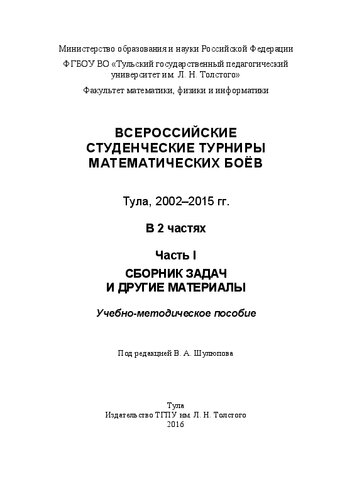 Всероссийские студенческие турниры математических боев. Тула, 2002-2015. В 2 частях. Часть I. Сборник задач и другие материалы
