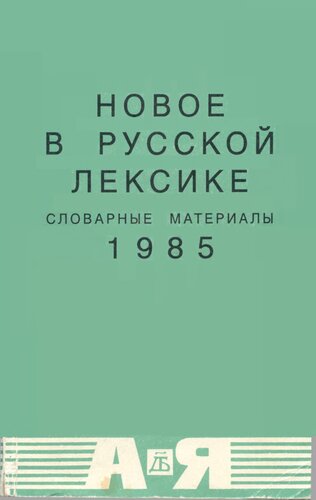 Новое в русской лексике. Словарные материалы 85