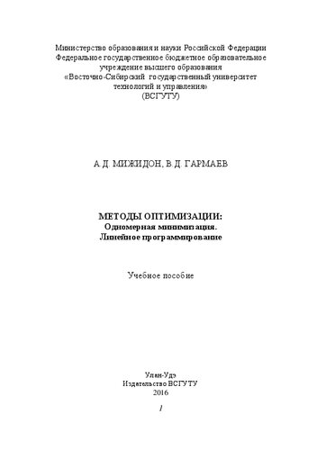 Методы оптимизации: Одномерная минимизация. Линейное программирование: Учебное пособие