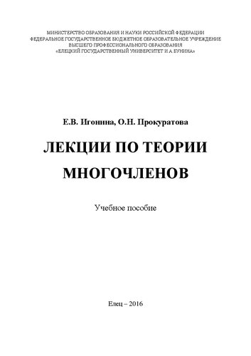 Лекции по теории многочленов: Учебное пособие