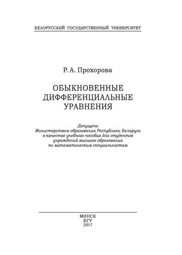 Обыкновенные дифференциальные уравнения