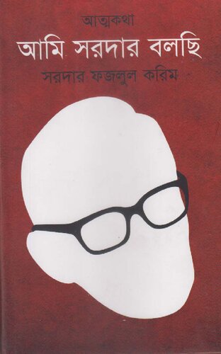Ami Sardar Bolchi (আমি সরদার বলছি)[স্মৃতিকথা]