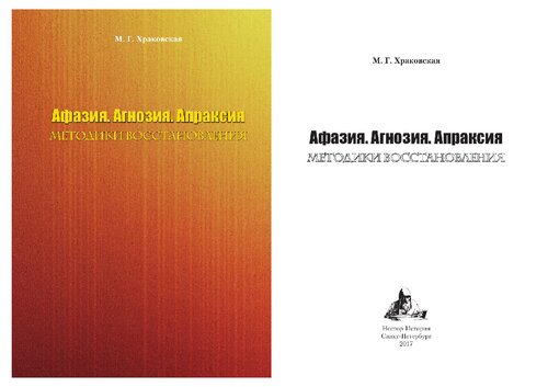 Афазия. Агнозия. Апраксия: методики восстановления