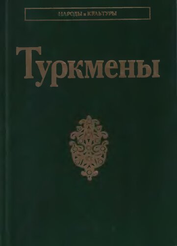 Туркмены