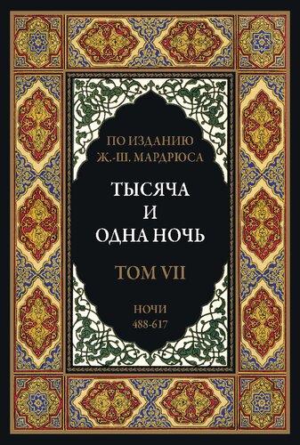 Тысяча и одна ночь. В 12 томах