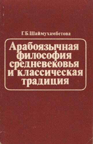 Арабоязычная философия средневековья и классическая традиция (начальный период)