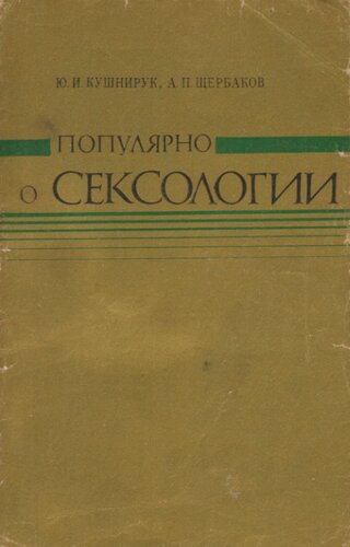 Популярно о сексологии
