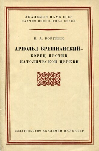 Арнольд Брешианскии — борец против католической церкви
