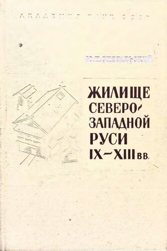 Жилище северо-западной Руси IX—XIII вв.