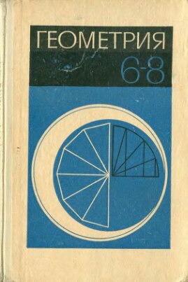 Геометрия. Учебник для 6—8 классов