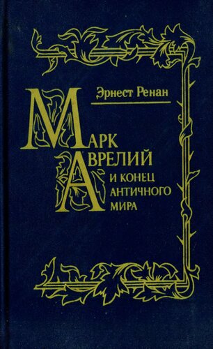 Марк Аврелий и конец античного мира