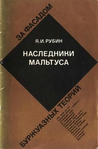 Наследники Мальтуса