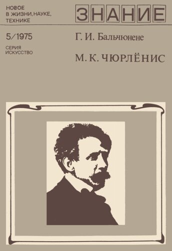 М. К. Чюрлёнис (К 100-летию со дня рождения)