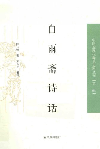 白雨斋诗话
