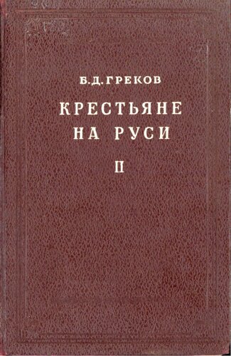 Крестьяне на Руси с древнейших времен до XVII века