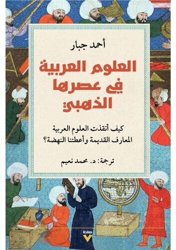 العلوم العربية في عصرها الذهبي