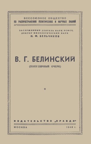 В.Г. Белинский (популярный очерк)