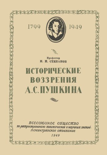Исторические воззрения А.С. Пушкина