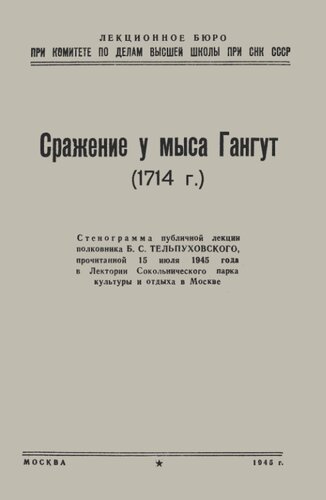 Сражение у мыса Гангут (1714 г.)