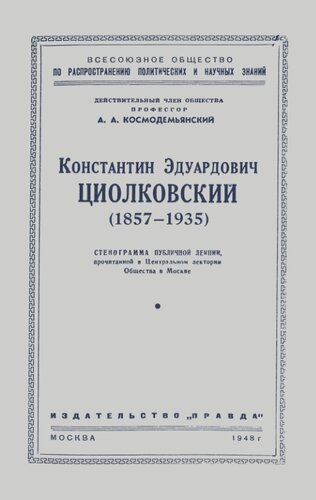 Константин Эдуардович Циолковский (1857–1935)