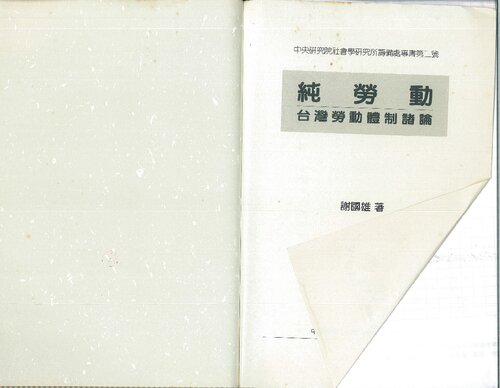 純勞動 臺灣勞動體制諸論