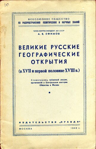 Великие русские географические открытия (в XVII и первой половине XVIII в.)