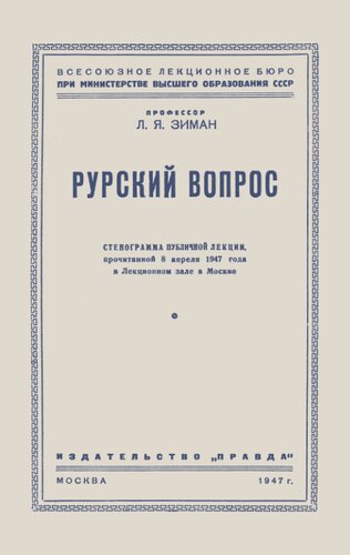 Рурский вопрос