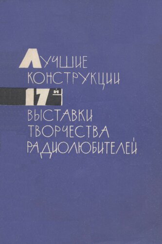 Лучшие конструкции 17-й выставки творчества радиолюбителей