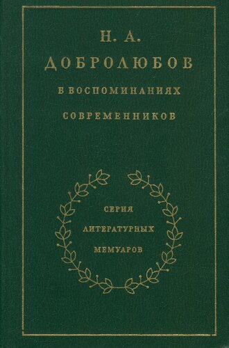 Н. А. Добролюбов в воспоминаниях современников