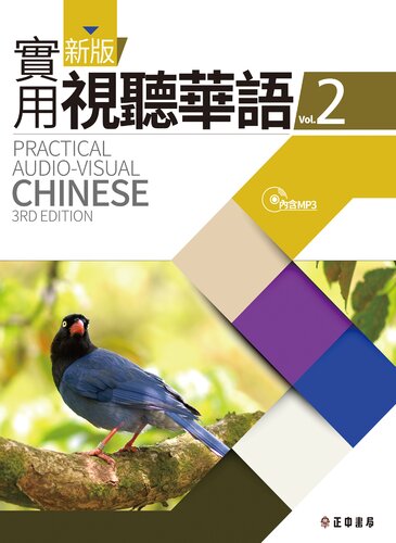 新版實用視聽華語 Practical Audio-Visual Chinese Vol. 2 Textbook