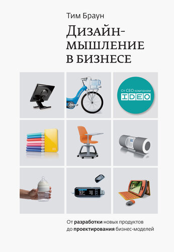 Дизайн-мышление в бизнесе: от разработки новых продуктов до проектирования бизнес-моделей