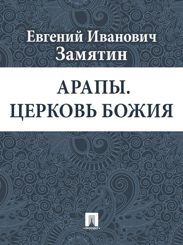 Арапы. Церковь Божия
