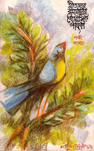 Mijanur Rahmaner Troimasik Potrika Pokkhi Songkhya (মীজানুর রহমানের ত্রৈমাসিক পত্রিকা পক্ষী সংখ্যা)