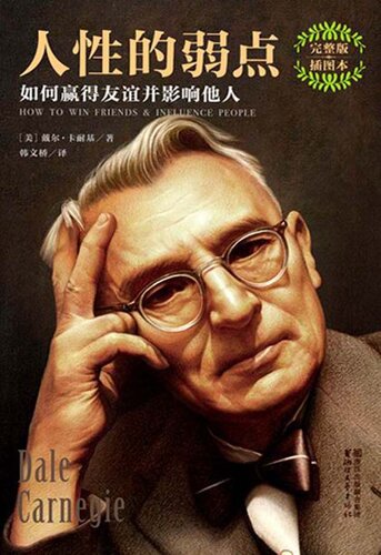人性的弱点 (Human Weakness): 如何赢得友谊并影响他人(How to Win Friend & Influence People)